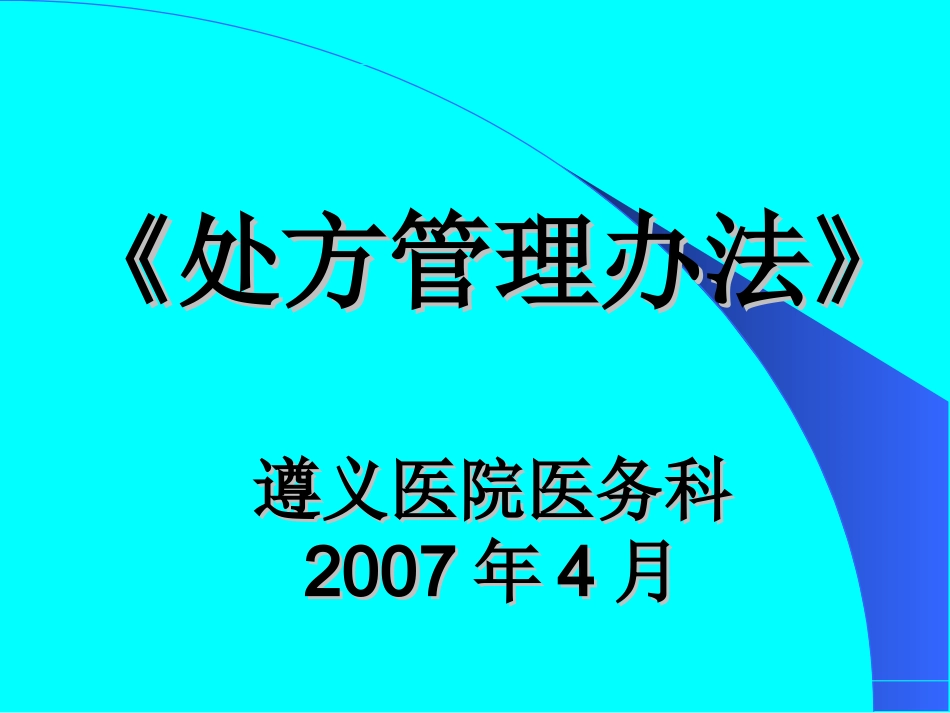 2处方管理办法(2007.5.1)_第1页