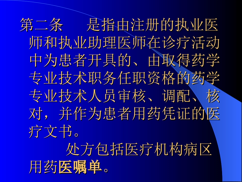 2处方管理办法(2007.5.1)_第2页