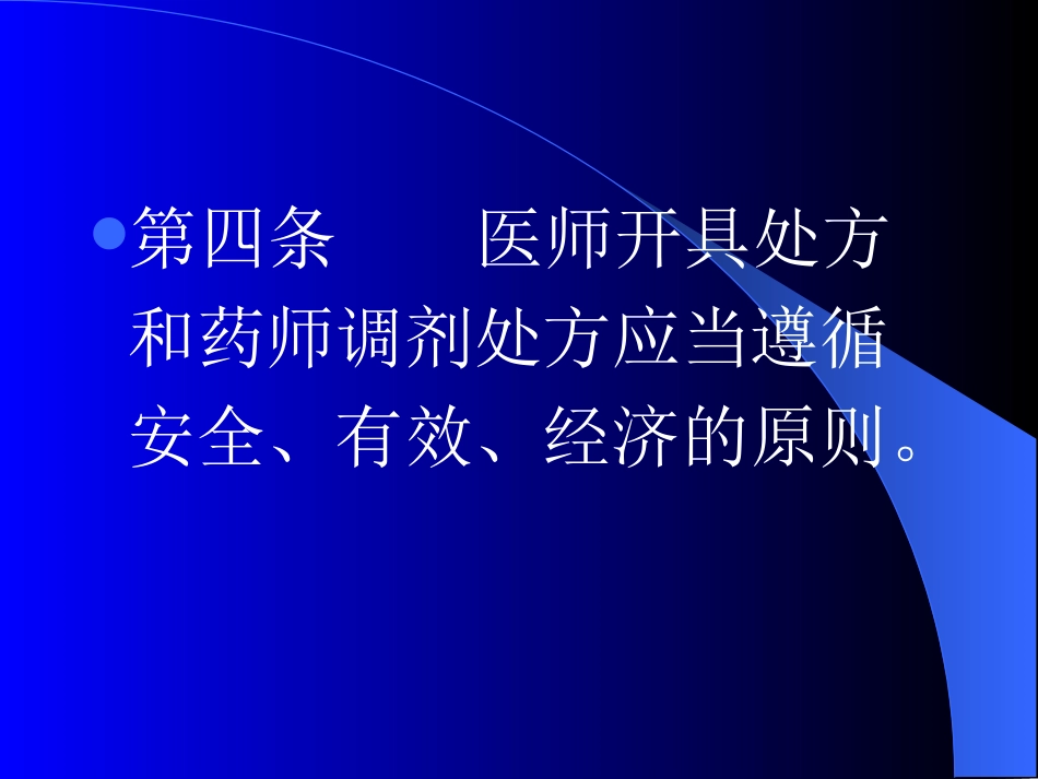 2处方管理办法(2007.5.1)_第3页