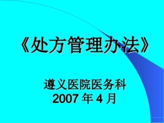 2处方管理办法(2007.5.1)