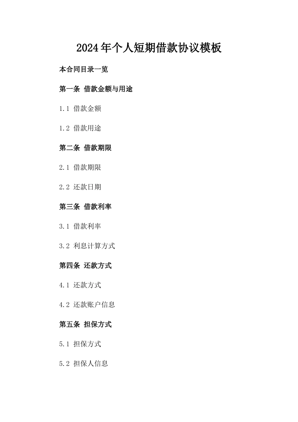 2024年个人短期借款协议模板_第2页