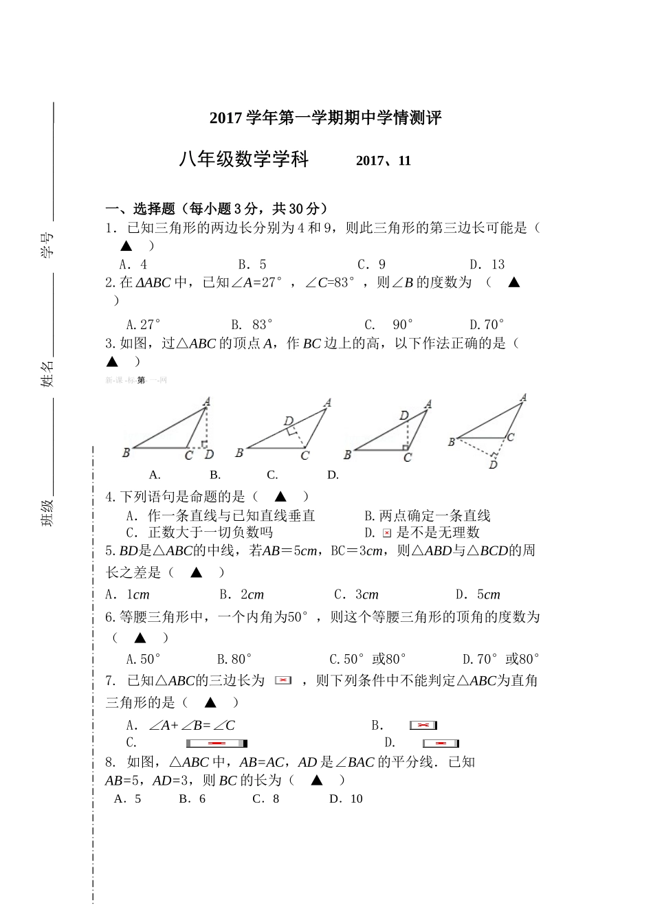 2017学年第一学期浙教版八年级数学期中试卷_第1页