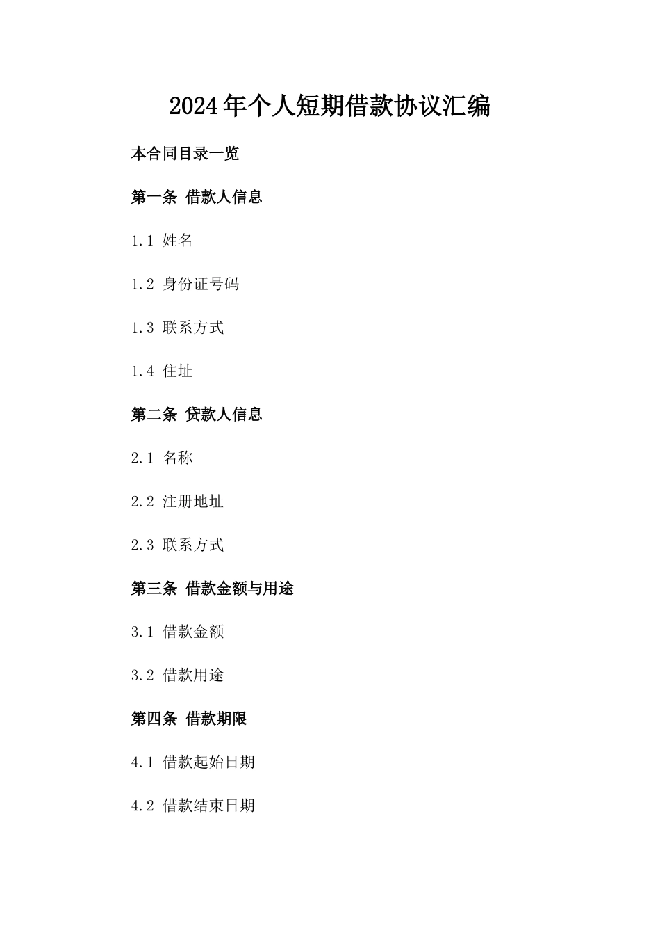 2024年个人短期借款协议汇编_第2页