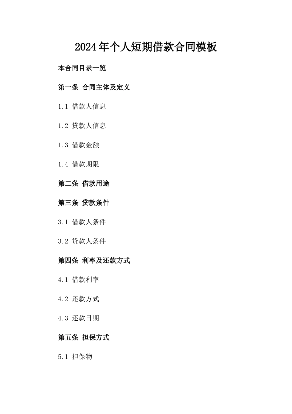 2024年个人短期借款合同模板_第2页