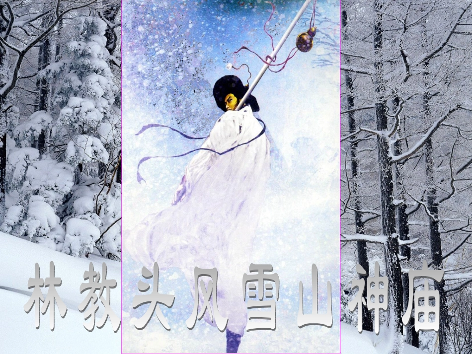高中语文-《林教头风雪山神庙》课件-新人教版必修5_第1页