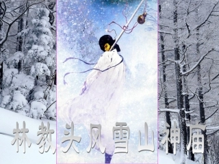 高中语文-《林教头风雪山神庙》课件-新人教版必修5