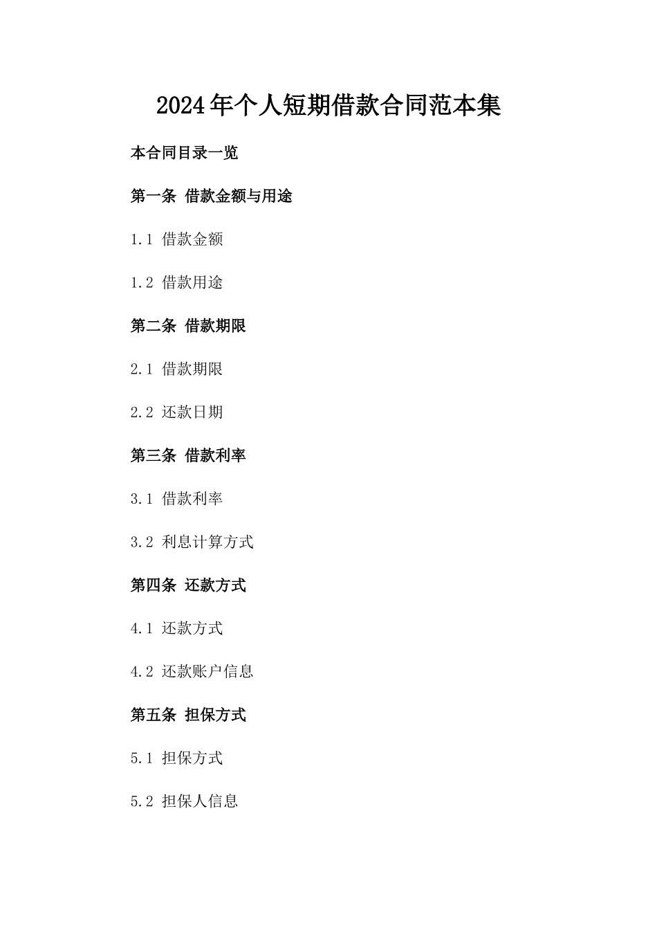 2024年个人短期借款合同范本集_第2页