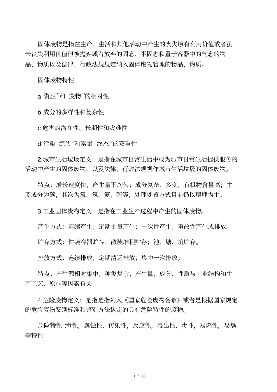 固体废物处理与处置名词解释_第1页