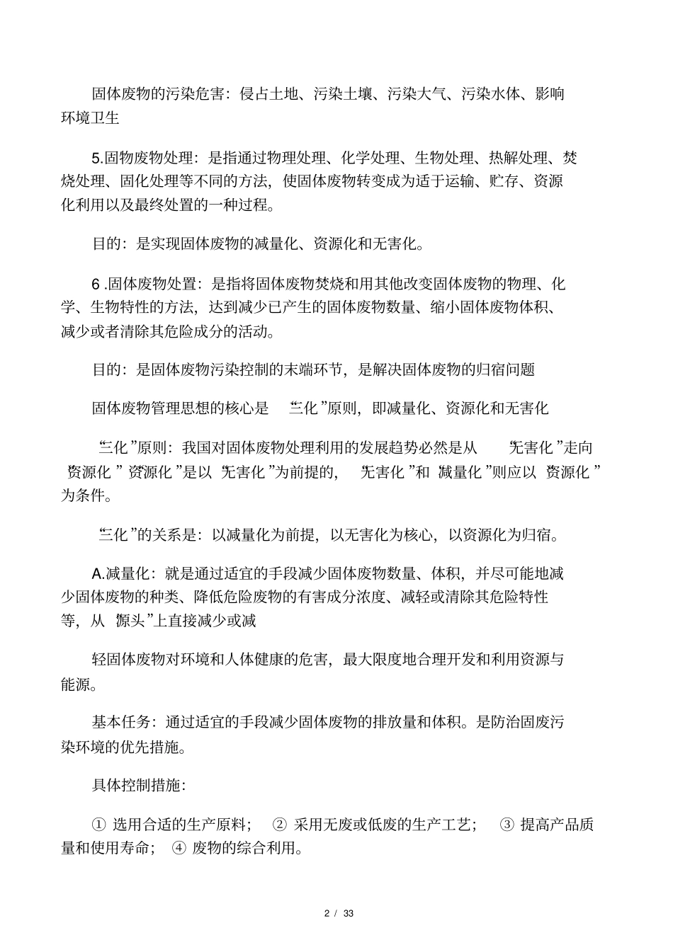 固体废物处理与处置名词解释_第2页