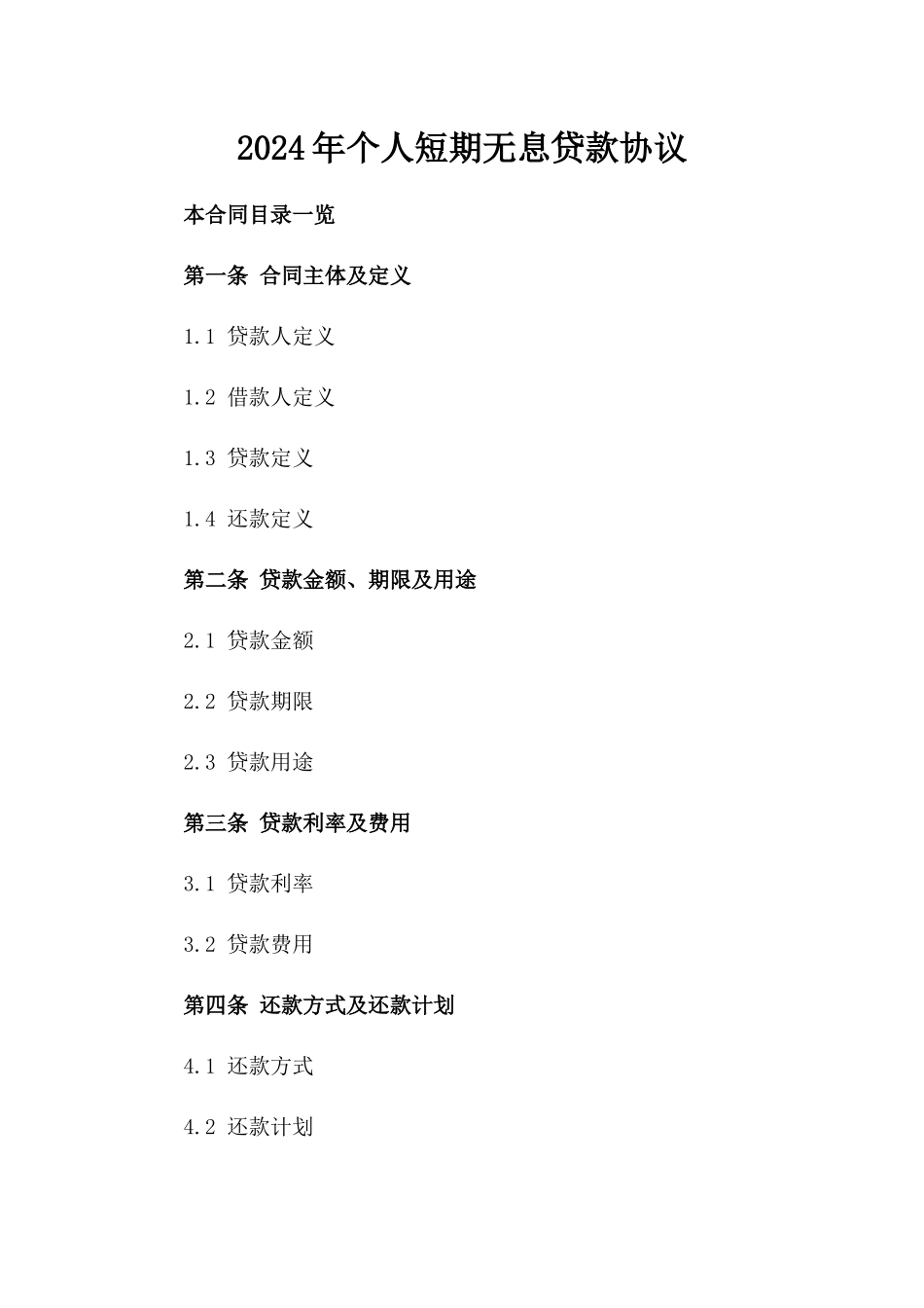 2024年个人短期无息贷款协议_第2页