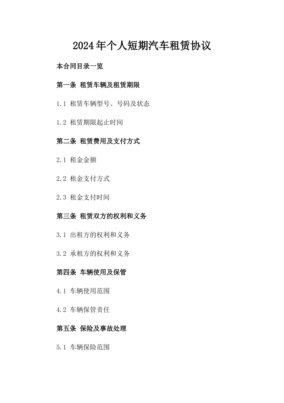 2024年个人短期汽车租赁协议_第2页