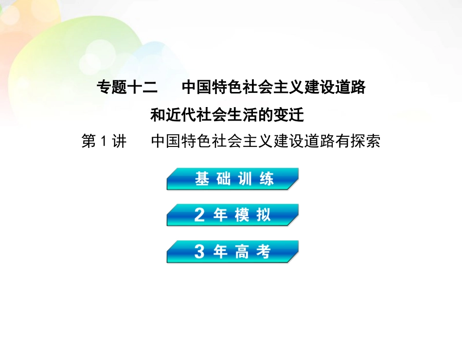 【3年高考2年模拟】(新课标)2014高考历史总复习-专题十二-第1讲中国特色社会主义建设道路的探索课件-岳麓_第1页