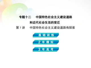 【3年高考2年模拟】(新课标)2014高考历史总复习-专题十二-第1讲中国特色社会主义建设道路的探索课件-岳麓