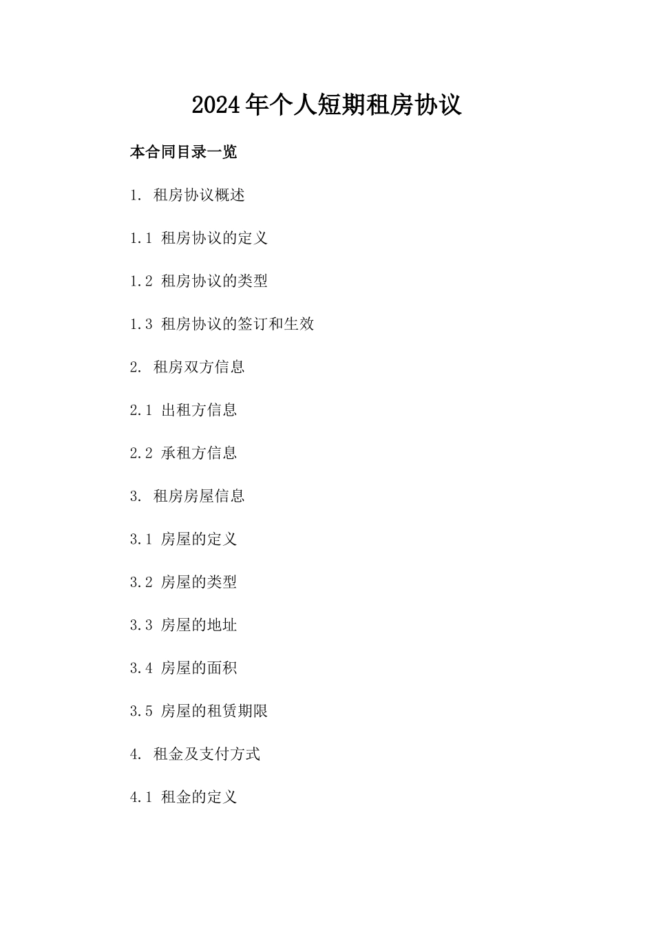 2024年个人短期租房协议_第2页