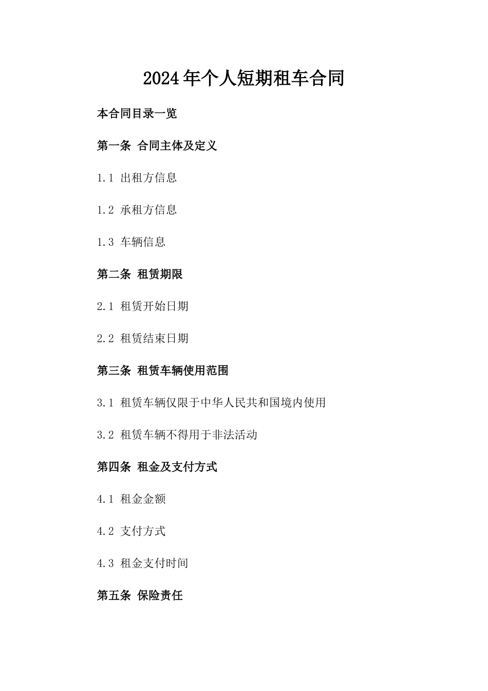 2024年个人短期租车合同_第2页