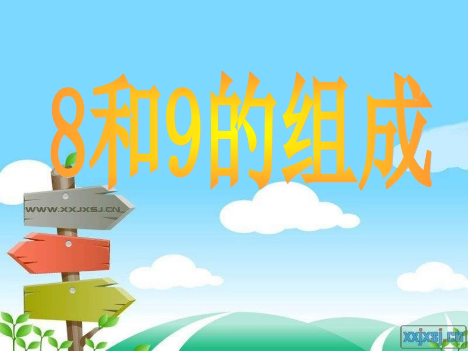 8和9的组成-(2)_第1页