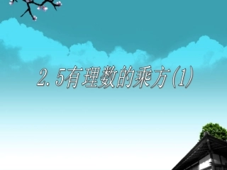 浙江省永嘉县大若岩镇七年级数学上册-2.5-有理数的乘方(1)课件-浙教版