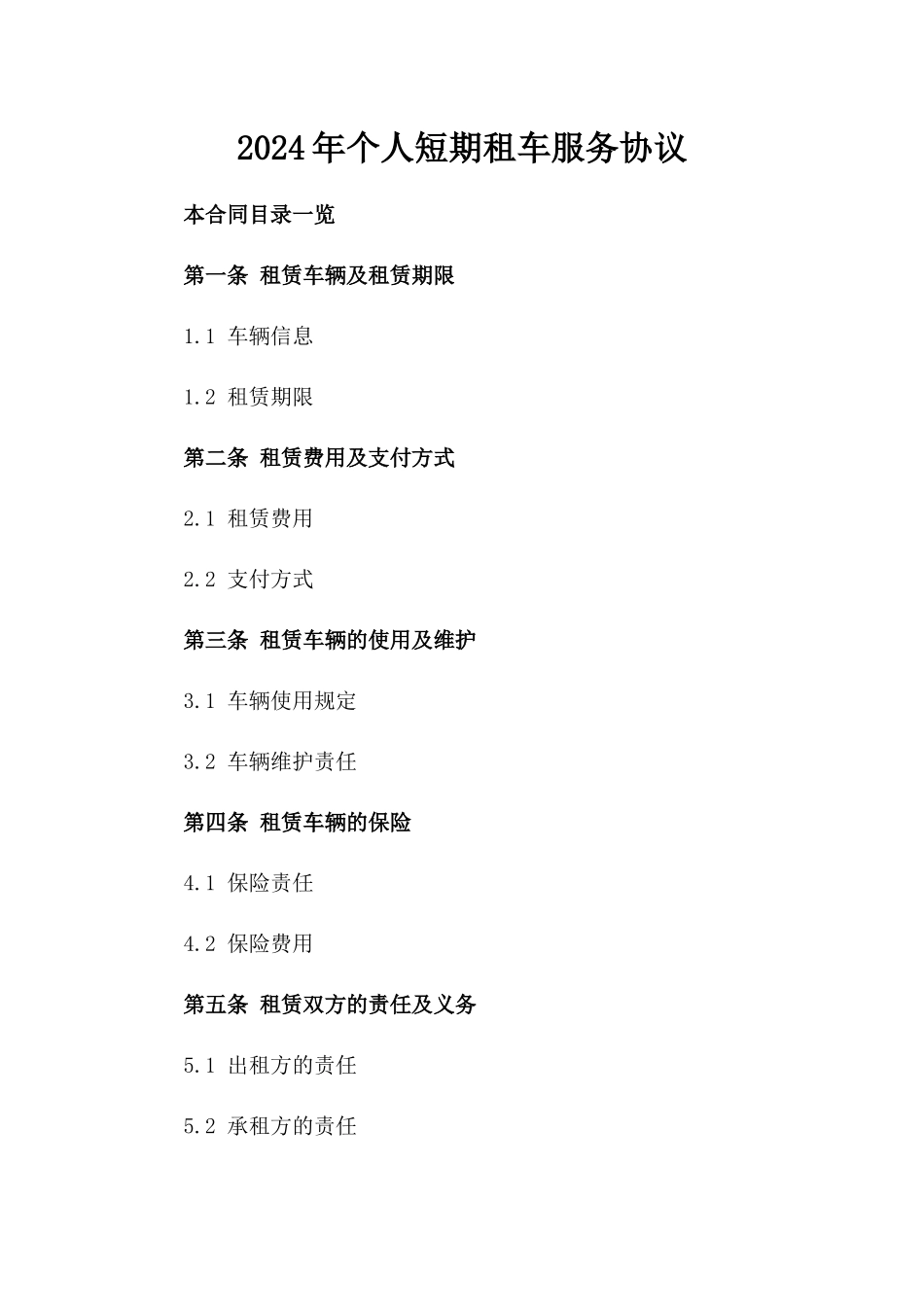 2024年个人短期租车服务协议_第2页