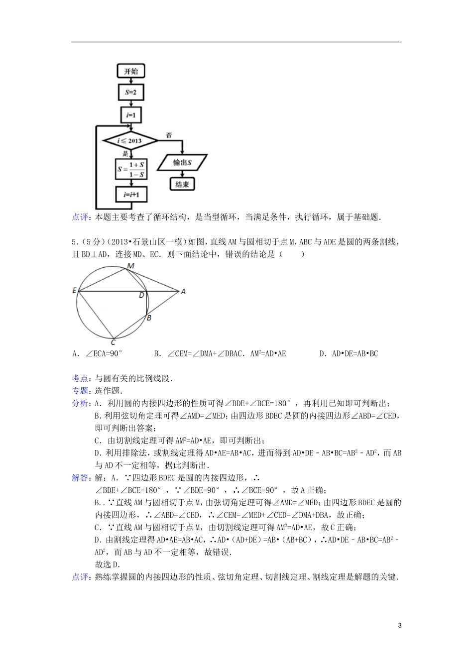 北京市石景山区2013届高三数学一模试题-理(含解析)新人教A版_第3页