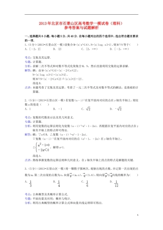 北京市石景山区2013届高三数学一模试题-理(含解析)新人教A版