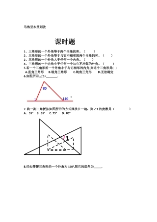 《11.2.2-三角形的外角》