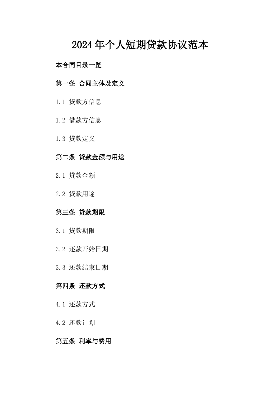 2024年个人短期贷款协议范本_第2页