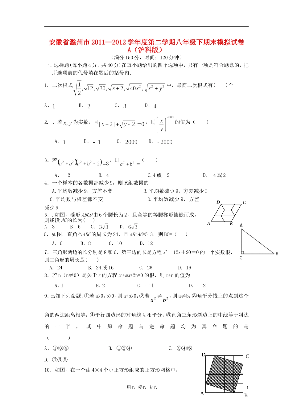 安徽省滁州市2011-2012学年度八年级数学第二学期期末模拟试卷A-沪科版_第1页