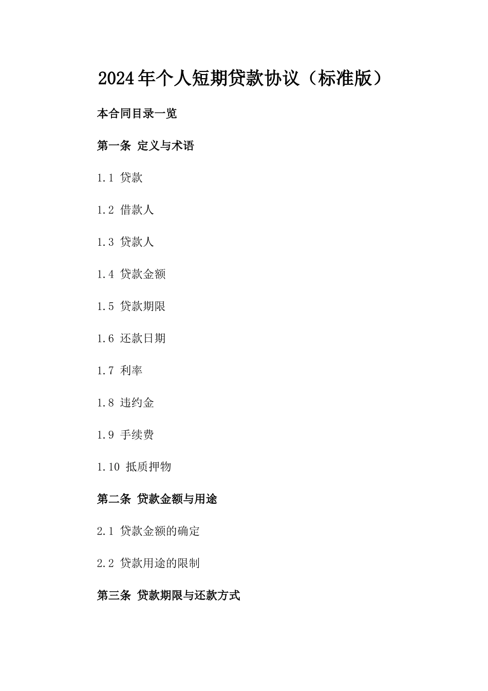 2024年个人短期贷款协议（标准版）_第2页