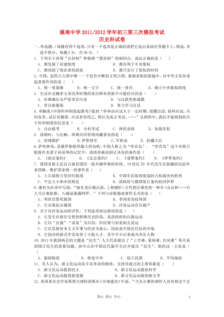 广东省溪南中学2012年中考历史第三次模拟考试试题-人教新课标版_第1页