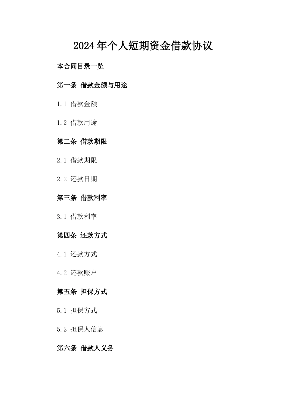 2024年个人短期资金借款协议_第2页
