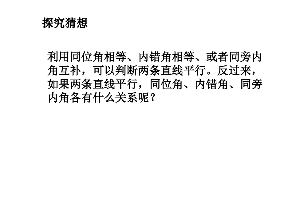 三阳学校吕健5.3平行线的性质_第2页
