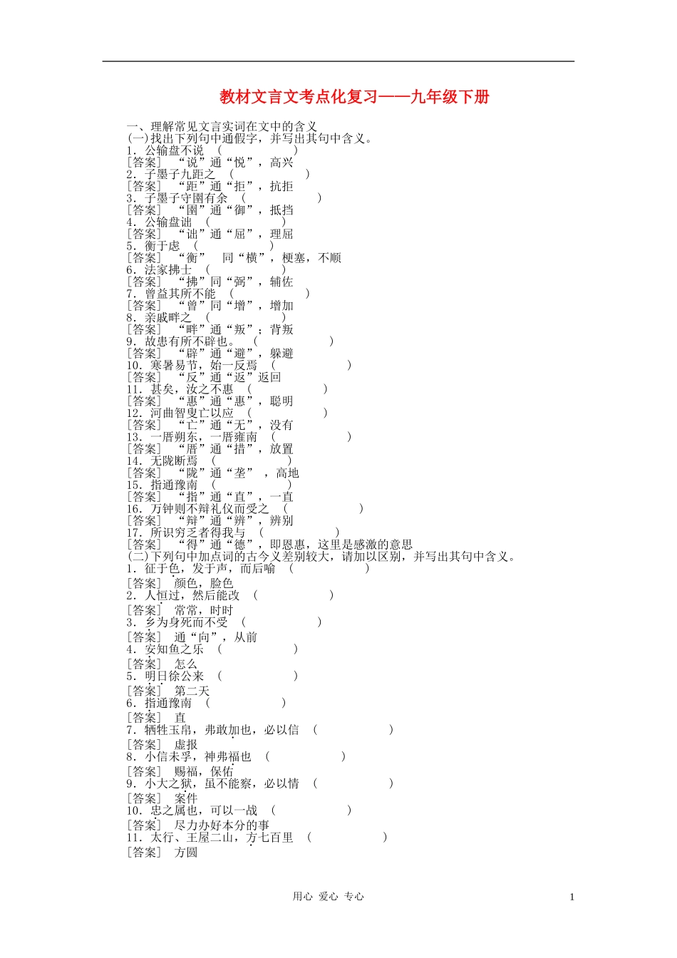 2012聚焦新中考语文大一轮复习-九年级下教材文言文考点化_第1页