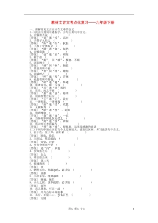 2012聚焦新中考语文大一轮复习-九年级下教材文言文考点化