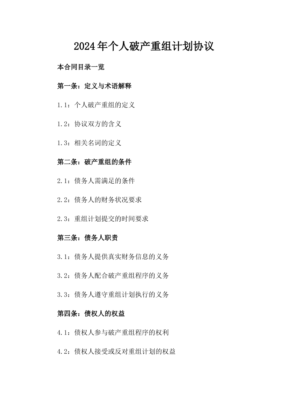 2024年个人破产重组计划协议_第2页