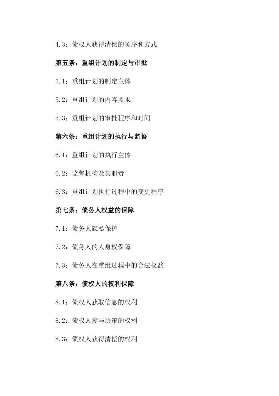 2024年个人破产重组计划协议_第3页