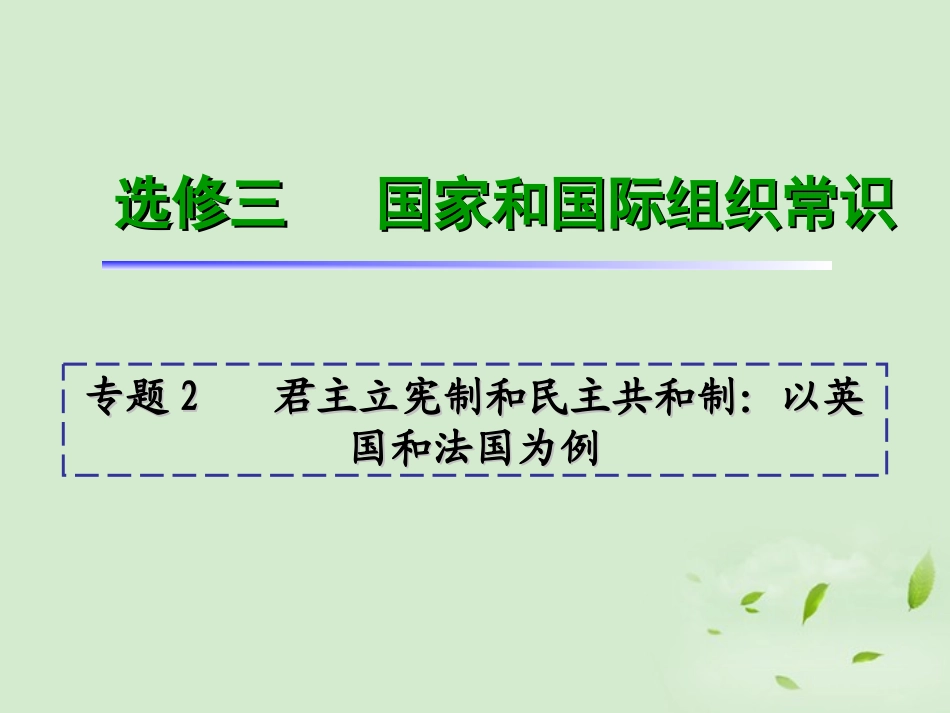 福建省2013届高考政治一轮总复习-专题2-君主立宪制和民主共和制：以英国和法国为例课件-新人教版选修3_第1页
