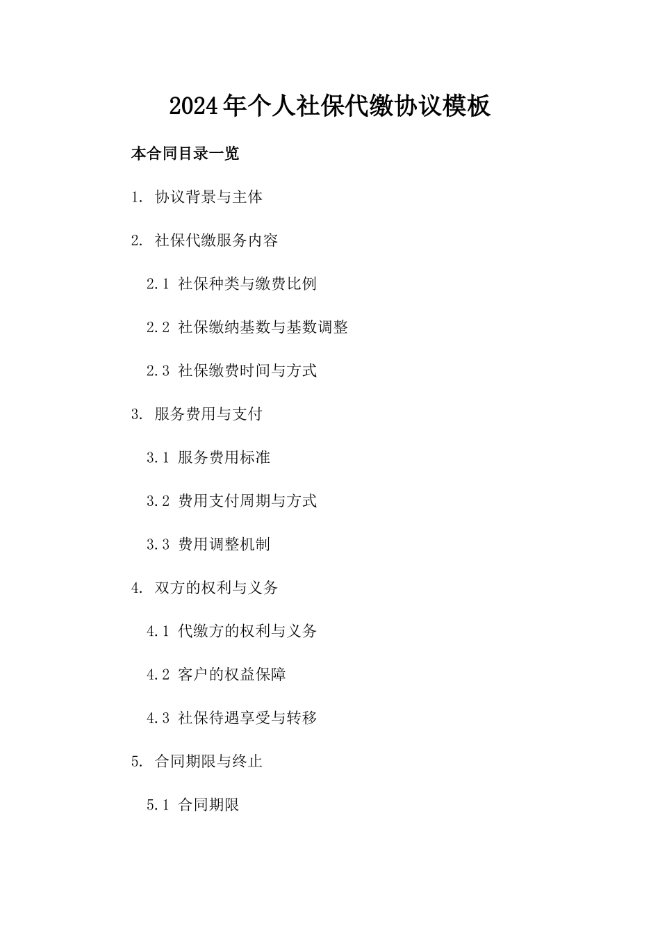 2024年个人社保代缴协议模板_第2页