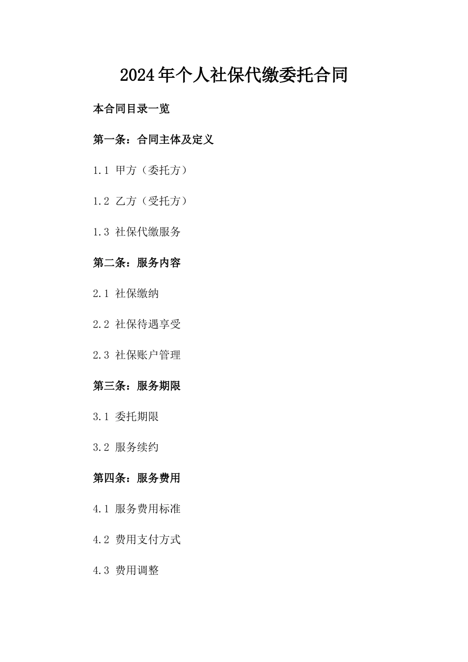 2024年个人社保代缴委托合同_第2页