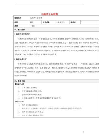 浙江省温州市平阳县鳌江镇第三中学七年级科学下册《31动物的生命周期》教学设计-浙教版