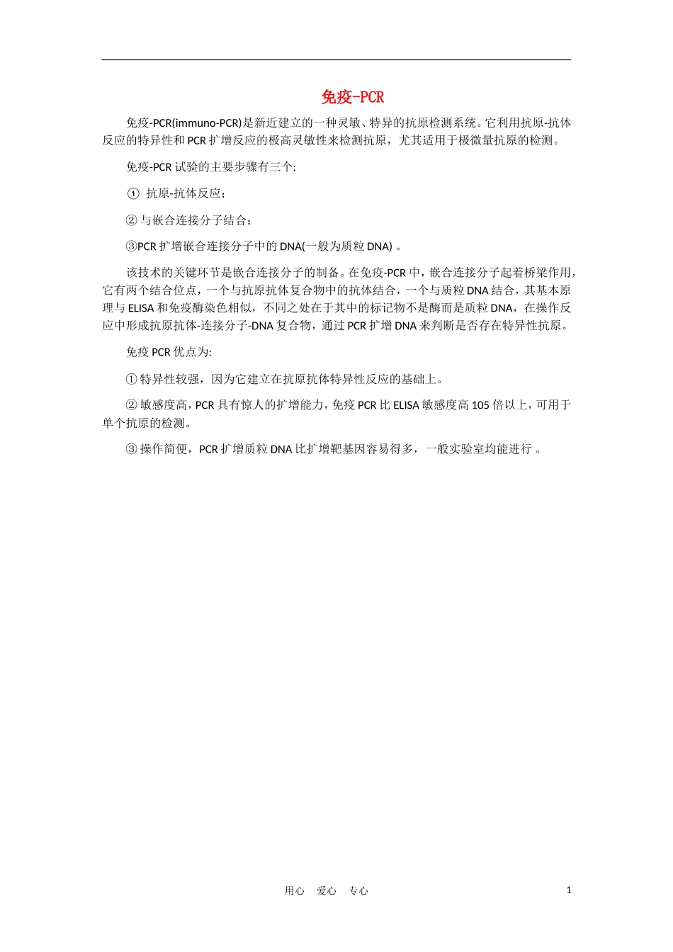 高中生物《多聚酶链式反应扩增DNA片段》文字素材1-新人教版选修1_第1页