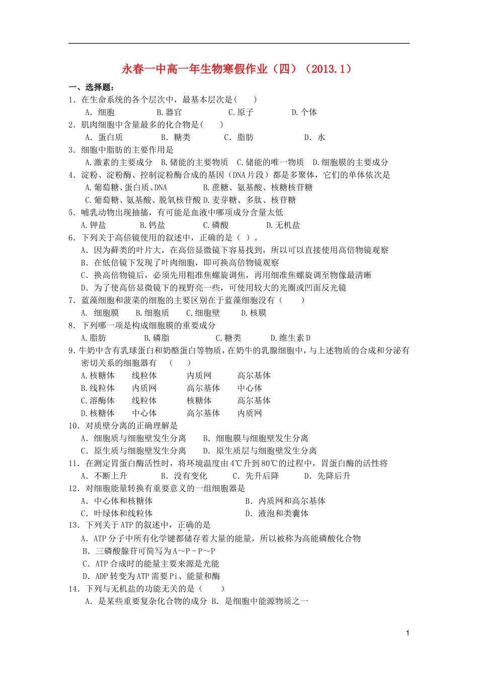福建永春一中2012-2013学年高一生物寒假作业四_第1页