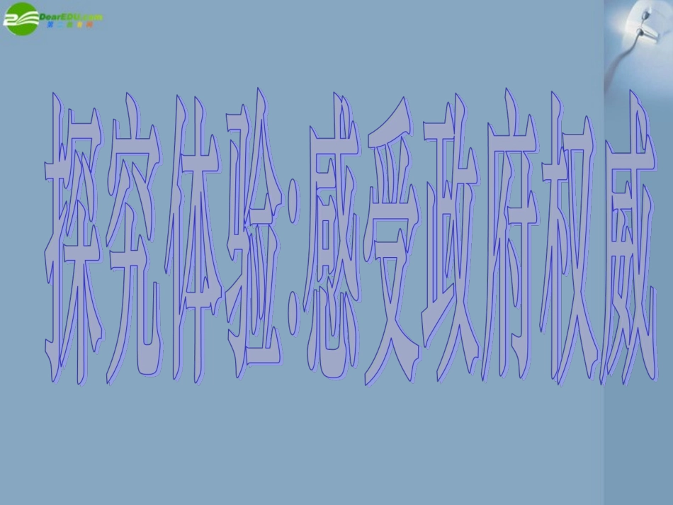 高一政治《政治生活》探究性学习树立政府的权威课件-新人教版必修2_第2页