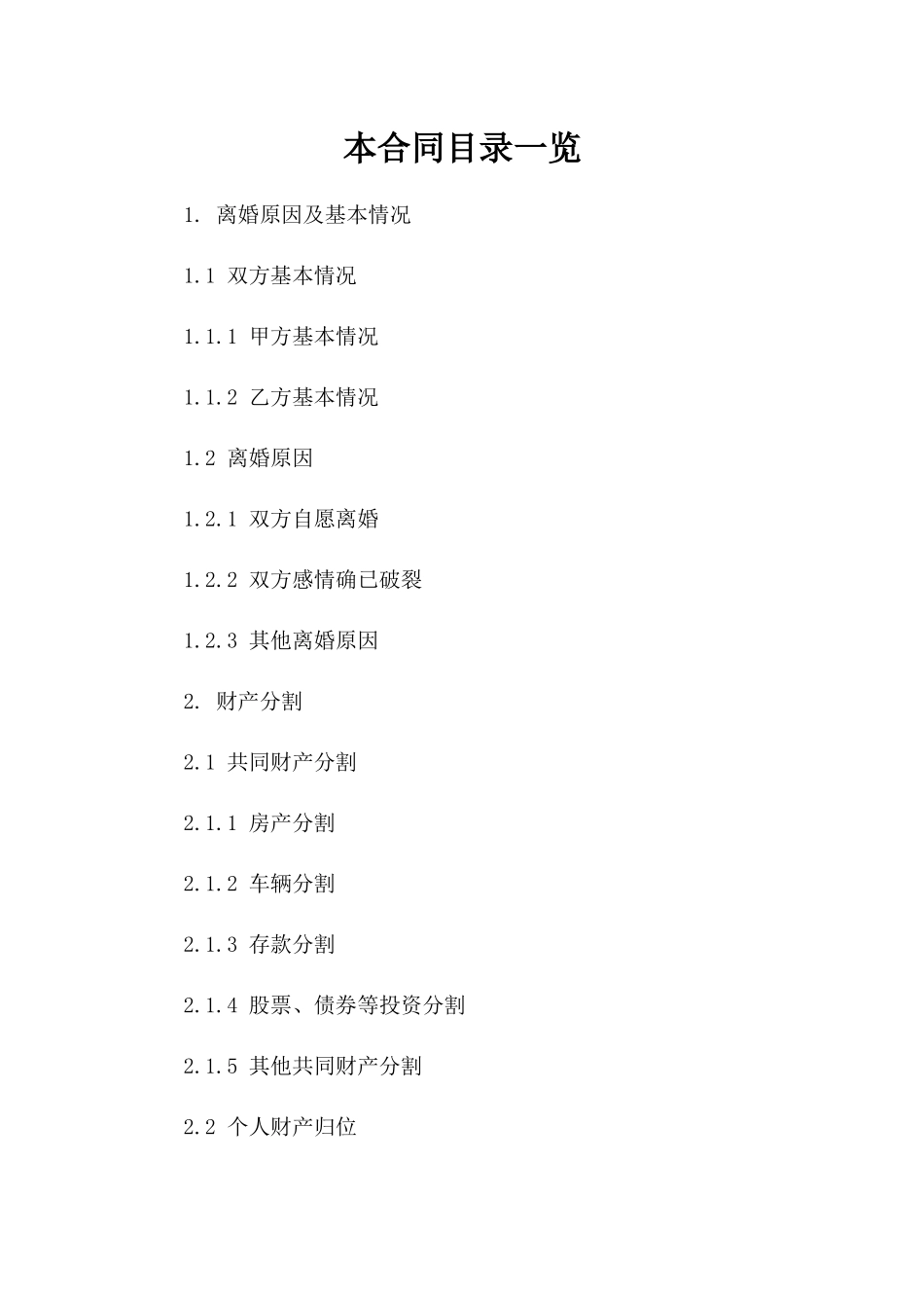 2024年个人离婚协议书撰写要点_第2页