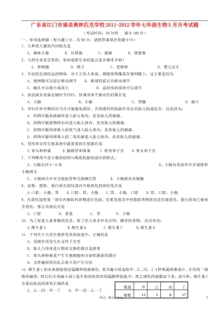 广东省江门市福泉奥林匹克学校2011-2012学年七年级生物5月月考试题(无答案)