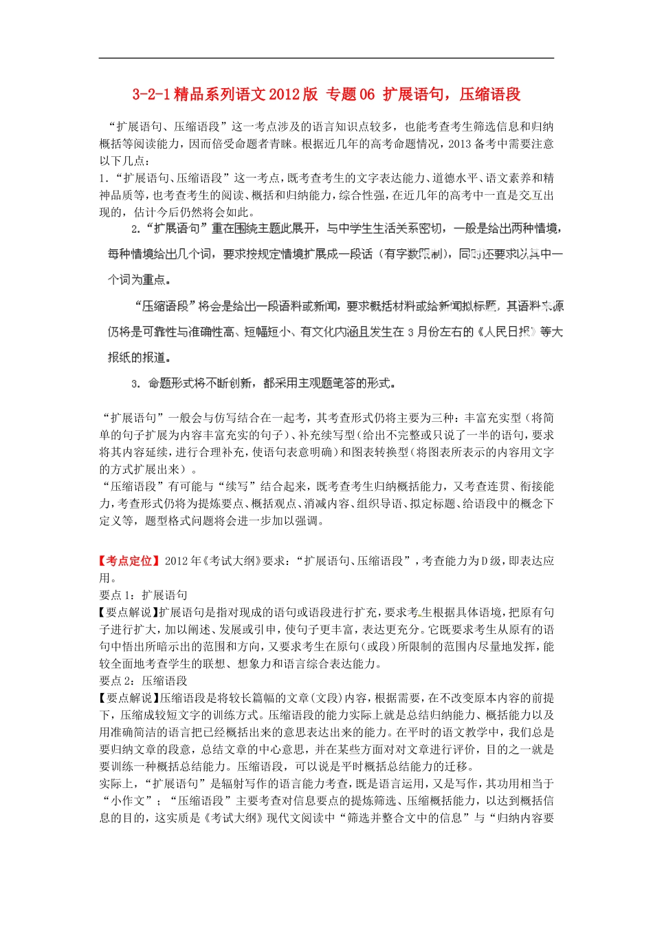 2012版高考语文-3-2-1精品系列-专题06-扩展语句-压缩语段_第1页