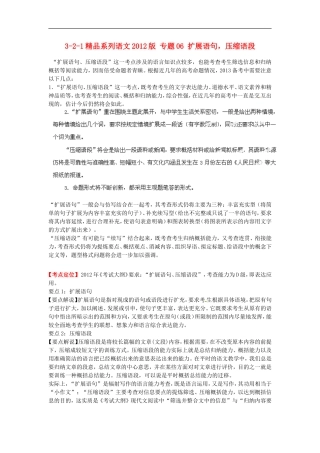 2012版高考语文-3-2-1精品系列-专题06-扩展语句-压缩语段