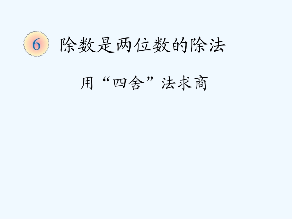 2014四上第六单元用“四舍”法求商_第1页