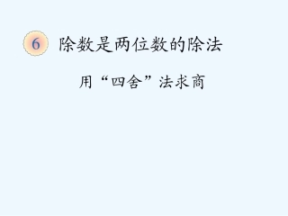2014四上第六单元用“四舍”法求商