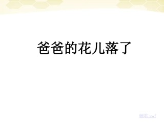 七年级语文上册-第8课-爸爸的花儿落了课件-冀教版