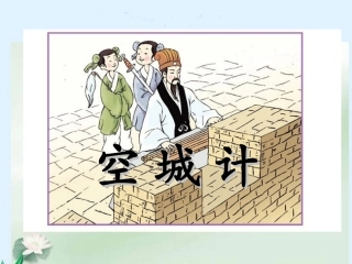 空城计-(2)
